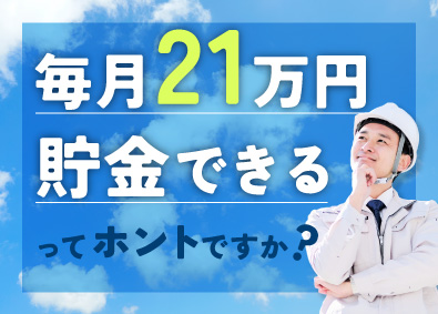 縁エキスパート株式会社(二友組グループ) 施工管理／月給60万円以上／土日祝休み／H000003