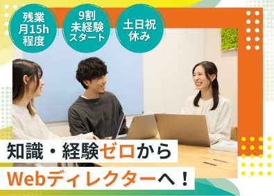 株式会社ゼロメディカル WEBディレクター／上場企業グループ／年休125／残業少