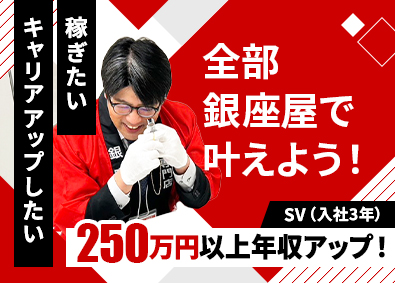 株式会社銀座屋 買取スタッフ／月給35万円～／毎月インセンあり／残業ほぼなし