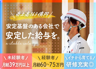 株式会社創建 戸建住宅の施工管理／未経験から月給39万円以上／社宅あり