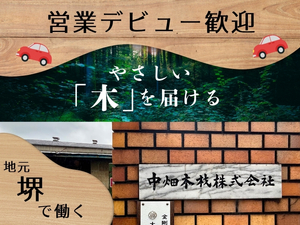 中畑木材株式会社 建築用木材のルート営業（未経験歓迎）転勤なし／ノースーツ