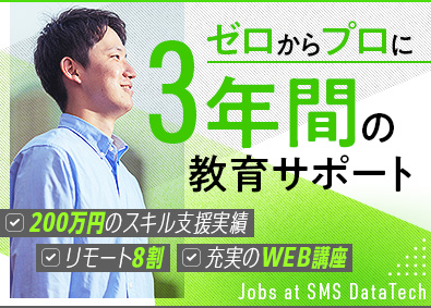 株式会社エス・エム・エス・データテック【TOKYO PRO Market】 ITエンジニア／東証上場／未経験歓迎／昨年度賞与5.4カ月分
