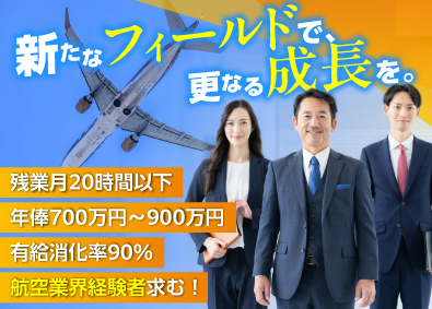日本メイツ株式会社 エアライン事業部責任者／年俸700万円～／航空業界経験者求！