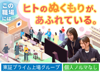 コネクシオ株式会社(ノジマグループ) 販売スタッフ／未経験歓迎／年間休日123日／個人ノルマなし