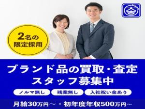 Ｆ・ＣＲＳＴ株式会社 ＼正社員／ 買取・査定スタッフ／ 年収500万円～スタート