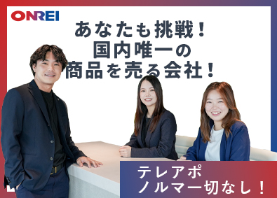 株式会社オンレイ 営業／既存顧客メイン／年休128日／ワークライフバランス充実