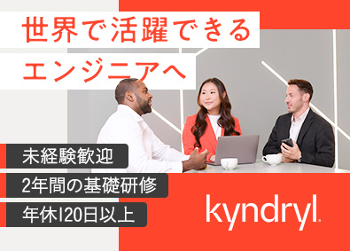キンドリルジャパン・テクノロジーサービス株式会社 ITエンジニア／未経験歓迎／充実の研修体系／年休120日以上