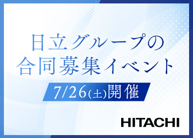株式会社日立システムズ／株式会社日立ソリューションズ／株式会社日立ソリューションズ・クリエイト／株式会社日立産業制御ソリューションズ【日立グループ合同募集】(日立グループ) SE／７月26日採用イベントを開催／在宅勤務可／年休125日