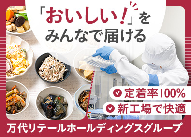 株式会社クックワン(万代リテールホールディングスグループ) 総合職（製造管理・開発・営業・管理事務）完休2日／未経験歓迎