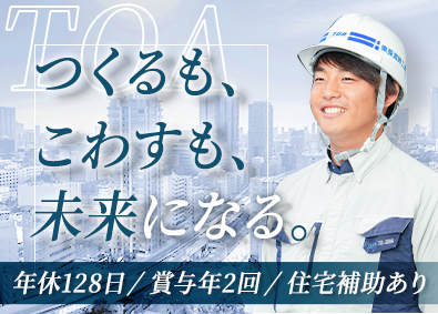 東亜道路工業株式会社【プライム市場】 施工管理（土木・解体）／月収45万円可能／年休128日／関東