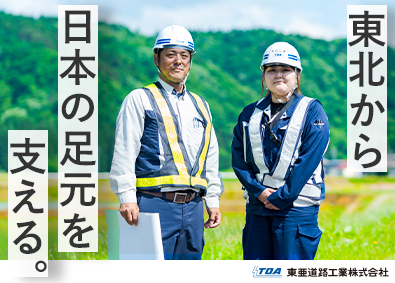 東亜道路工業株式会社【プライム市場】 総合職（施工管理／営業／維持工事配置技術者）賞与年2回／東北