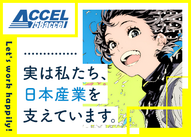 株式会社アクセル 検査スタッフ／年間休日121日／転勤なし／月給35万円以上可