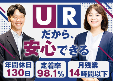 株式会社URコミュニティ(UR都市機構100％出資企業) 総合職（賃貸住宅管理・運営）／年130日休／定着率ほぼ10割