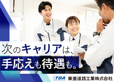 東亜道路工業株式会社【プライム市場】 土木施工管理／年休128日・月収例45万円・家賃補助有／関西