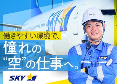 スカイマーク株式会社 ランプハンドリング／未経験歓迎／年休123日／優待搭乗制度有