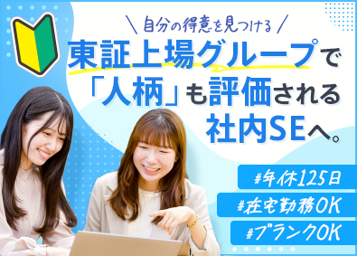 日本社宅サービス株式会社(サンネクスタグループ) 社内SE／東証上場G／人物重視の採用／在宅可能／転勤なし