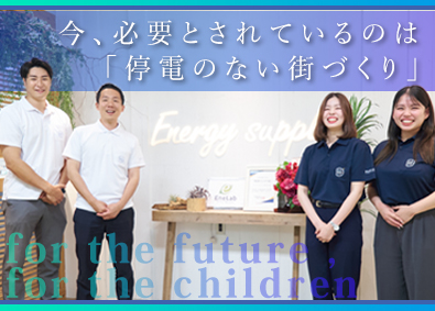 エナジーサプライ株式会社 エネルギーコンサルティング／月給35万円～／完全週休二日制