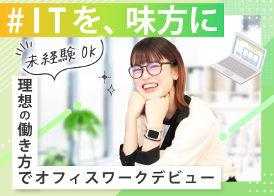 ＹＩＧｓｏｌｕｔｉｏｎ株式会社 ITサポート事務／未経験歓迎／在宅可／残業ほぼなし／面接1回