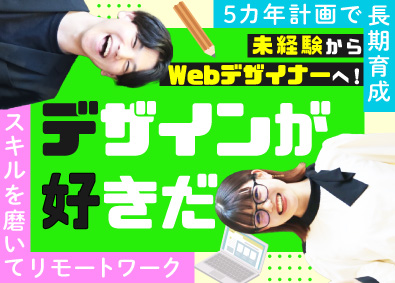 ＹＩＧｓｏｌｕｔｉｏｎ株式会社 Webデザイナー／未経験歓迎／在宅可／残業ほぼなし／面接1回