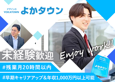 株式会社よかタウン(ケイアイスター不動産グループ) 営業職／完全週休2日／未経験歓迎／月給30万円~