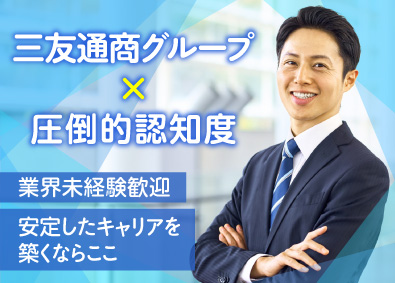 三友通商株式会社 物流営業／20代～30代活躍中／業界未経験者＆営業経験者歓迎