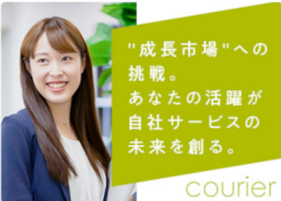 株式会社クーリエ 大手法人コンサル営業／業界最大手メディア／昇給昇格年２回