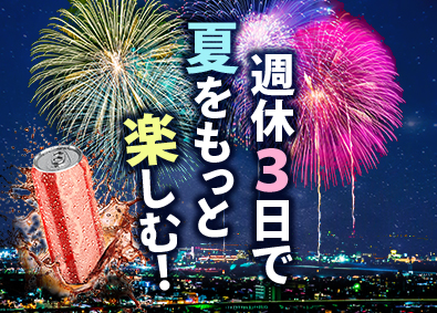 シグマロジスティクス株式会社(シグマグループ) 週休3日制・年休159日／コカ・コーラ製品のルート配送