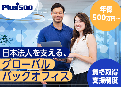 Ｐｌｕｓ５００ＪＰ証券株式会社 外資系証券会社の経理・総務／金融業界未経験歓迎／年休120日