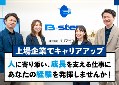 株式会社ハリマビステム【スタンダード市場】 人事／研修や人事制度などの企画から携われます／年休120日