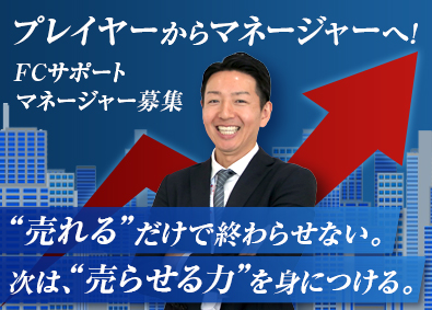 株式会社ＴＳＵＫＵＢＩＴＯ FCサポートマネージャー／業界未経験8割／月給30万円以上