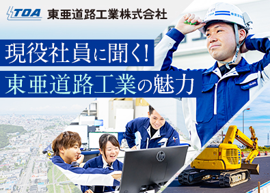 東亜道路工業株式会社【プライム市場】 総合職（施工管理／営業／製造・品質管理）年休128日／北海道