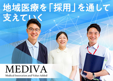 株式会社メディヴァ 裁量を持ち工夫をしながら活躍と成長を／採用専任担当