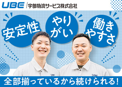宇部物流サービス株式会社(UBE株式会社グループ) 検品業務／未経験歓迎／住宅手当有／転勤なし／残業月8時間未満