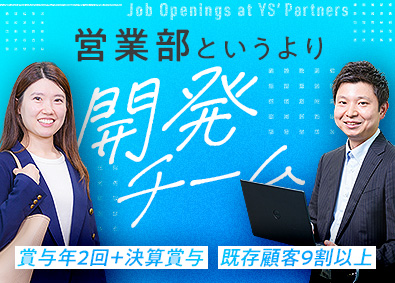 株式会社ワイズ・パートナーズ 企画営業／未経験歓迎／残業15h以下／テレアポ・飛び込みなし