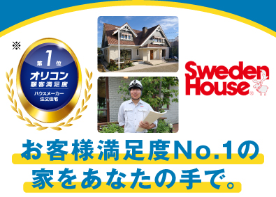 株式会社スウェーデンハウス（Sweden House Co., Ltd.） 高性能注文住宅の施工管理／年間休日120日／経験浅い方も歓迎