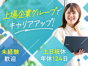 日本社宅サービス株式会社(サンネクスタグループ) 事務／東証上場G／土日祝休／年間休日124日／未経験歓迎