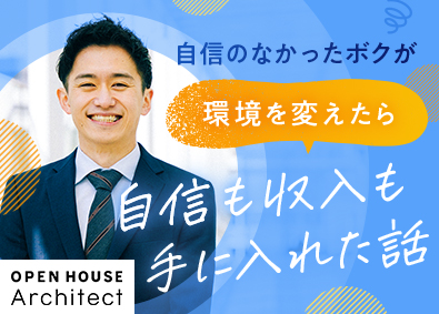 株式会社オープンハウス・アーキテクト(オープンハウスグループ) 総合職（営業・採用）／昇格年4回／未経験歓迎／平均年齢25歳
