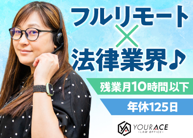 弁護士法人ユア・エース フルリモートのカスタマーサポート／残業月10h／年休125日