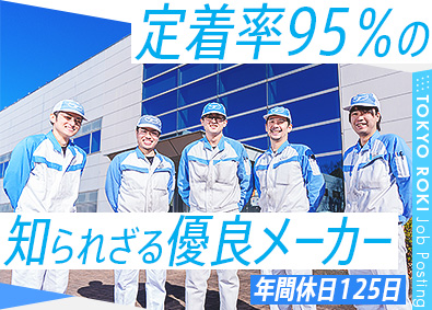 東京濾器（ロキ）株式会社 未経験歓迎／定着率95％／地球環境にやさしい自動車部品の製造