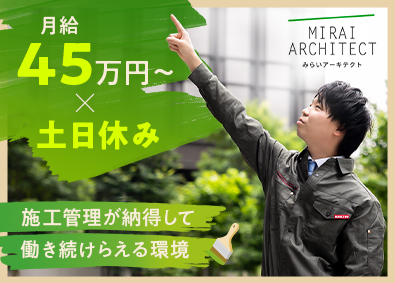 株式会社みらいアーキテクト(リアルホールディングスグループ) 施工管理／土日休／残業月約20h／前職給保障／定着率95％