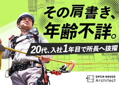 株式会社オープンハウス・アーキテクト(オープンハウスグループ) RC施工管理／年収700万円以上／20代での所長就任実績あり