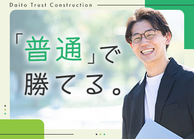 大東建託株式会社【プライム市場】 「普通」が強みになる営業職／未経験OK／平均年収879万円