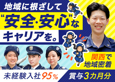 ＡＬＳＯＫ大阪株式会社(ＡＬＳＯＫグループ) 施設警備／未経験歓迎／賞与約3カ月分／有休取得率85％以上