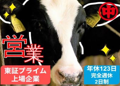 中部飼料株式会社【プライム市場】 飼料の提案営業／年休123日／賞与平均5カ月分／福利厚生充実