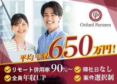 オックスフォードパートナーズ株式会社 ITエンジニア／年収300万円UPを実現／案件選択／上流工程