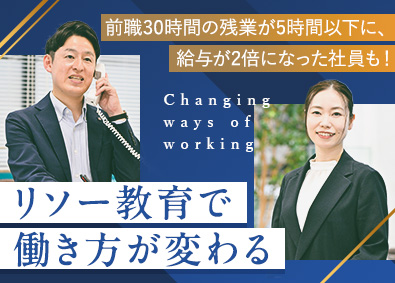 株式会社リソー教育【プライム市場】 反響営業／未経験歓迎／フレックス／月給30万円／インセン有