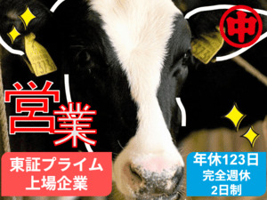 中部飼料株式会社【プライム市場】 飼料の提案営業／年休123日／賞与平均5カ月分／福利厚生充実
