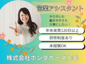 株式会社ホンダカーズ上毛 営業アシスタント／未経験歓迎／完全週休2日制／ネイルOK
