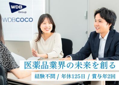 ＷＤＢココ株式会社【グロース市場】(WDBホールディングスグループ) 医薬品開発支援サービスの営業／未経験OK／新しい価値を提供