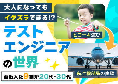 株式会社ビーネックステクノロジーズ 未経験歓迎！テストエンジニア（次世代自動車・航空機・家電等）